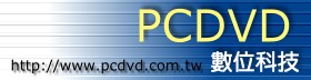 PCDVD數位科技討論區